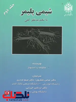 شیمی پلیمر استیونز جلد دوم ترجمه عباس شکوری شیمی پلیمر استیونز جلد دوم ترجمه عباس شکوری