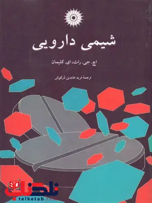 شیمی دارویی کلیمان ترجمه فرید عابدین درکوش