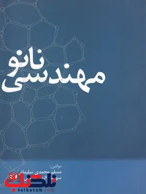 نانو مهندسی مسلم محمدی سلیمانی