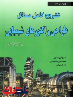 تشریح کامل مسائل طراحی راکتورهای شیمیایی لون اشپیگل نویسنده علی مجتهدی تشریح کامل مسائل طراحی راکتورهای شیمیایی لون اشپیگل نویسنده علی مجتهدی