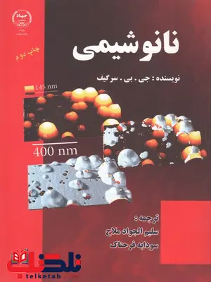 نانوشیمی سرگیف ترجمه سلیم الجواد ملاح نانوشیمی سرگیف ترجمه سلیم الجواد ملاح