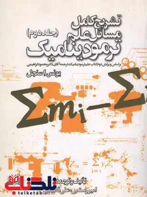 تشریح کامل مسائل علم ترمودینامیک جلد دوم نویسنده علی رستمی تشریح کامل مسائل علم ترمودینامیک جلد دوم نویسنده علی رستمی