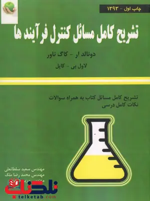 تشریح کامل مسائل کنترل فرآیندها کاپل تشریح کامل مسائل کنترل فرآیندها کاپل