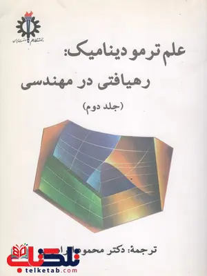 علم ترمودینامیک رهیافتی در مهندسی جلد دوم سنجل ترجمه ابراهیمی علم ترمودینامیک رهیافتی در مهندسی جلد دوم سنجل ترجمه ابراهیمی
