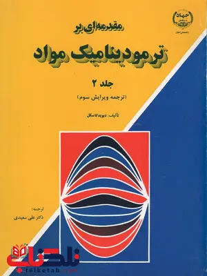 مقدمه ای بر ترمودینامیک مواد جلد دوم گاسکل ترجمه علی سعیدی