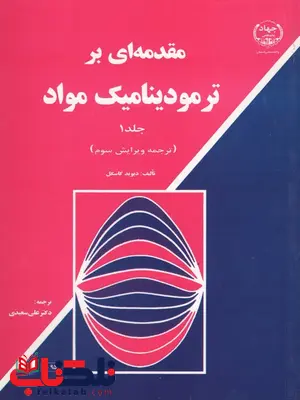 مقدمه ای بر ترمودینامیک مواد جلد اول گاسکل ترجمه علی سعیدی