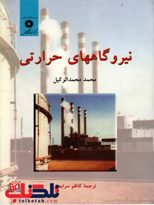 نیرگاههای حرارتی محمدالوکیل نیرگاههای حرارتی محمدالوکیل