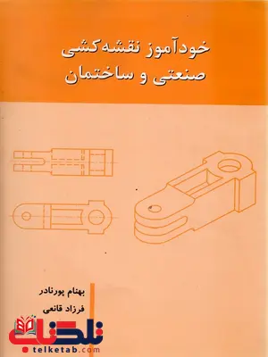 خودآموز نقشه کشی صنعتی و ساختمان بهنام پورنادر خودآموز نقشه کشی صنعتی و ساختمان بهنام پورنادر