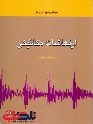 ارتعاشات مکانیکی رائو ترجمه بهرام پوستی