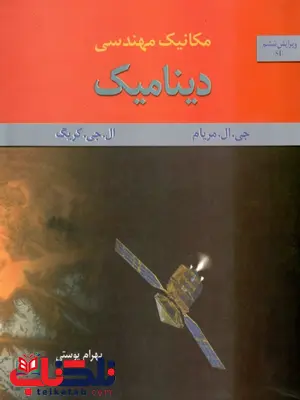 دینامیک مریام ترجمه بهرام پوستی دینامیک مریام ترجمه بهرام پوستی