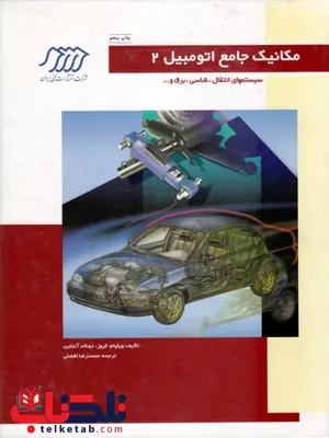 مکانیک جامع اتومبیل 2 سیستمهای انتقال، شاسی، برق و ... مکانیک جامع اتومبیل 2 سیستمهای انتقال، شاسی، برق و ...