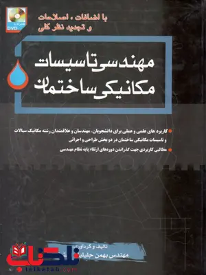 مهندسی تاسیسات مکانیکی ساختمان بهمن جلیلیان