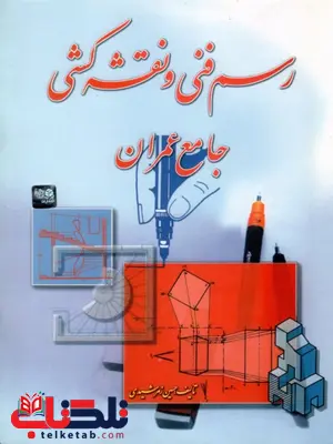 رسم فنی و نقشه کشی جامع عمران حسین زمرشیدی رسم فنی و نقشه کشی جامع عمران حسین زمرشیدی