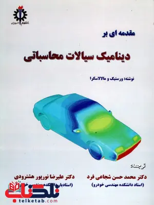 مقدمه ای بر دینامیک سیالات محاسباتی ترجمه دکتر محمد حسن شجاعی فرد مقدمه ای بر دینامیک سیالات محاسباتی ترجمه دکتر محمد حسن شجاعی فرد
