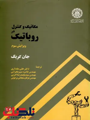 مکانیک و کنترل در روباتیک کریگ ترجمه دکتر علی مقداری مکانیک و کنترل در روباتیک کریگ ترجمه دکتر علی مقداری