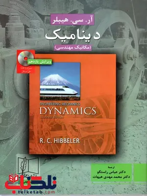 دینامیک هیبلر ترجمه دکتر عباس راستگو دینامیک هیبلر ترجمه دکتر عباس راستگو