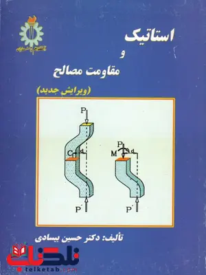 استاتیک و مقاومت مصالح حسین بیسادی استاتیک و مقاومت مصالح حسین بیسادی