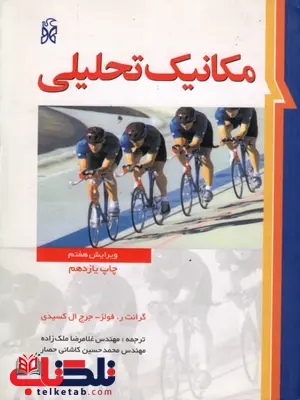مکانیک تحلیلی فولز ترجمه ملک زاده و کاشانی حصار مکانیک تحلیلی فولز ترجمه ملک زاده و کاشانی حصار