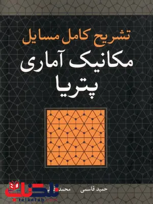 تشریح کامل مسایل مکانیک آماری پتریا نویسنده حمید قاسمی تشریح کامل مسایل مکانیک آماری پتریا نویسنده حمید قاسمی