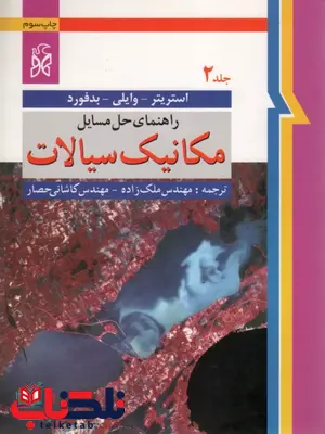 حل المسایل مکانیک سیالات استریتر جلد دوم حل المسایل مکانیک سیالات استریتر جلد دوم