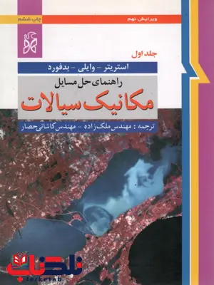 حل المسایل مکانیک سیالات استریتر جلد اول حل المسایل مکانیک سیالات استریتر جلد اول