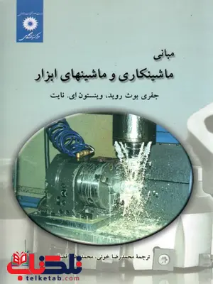 مبانی ماشینکاری و ماشینهای ابزار روید ترجمه محمدرضا افضلی مبانی ماشینکاری و ماشینهای ابزار روید ترجمه محمدرضا افضلی