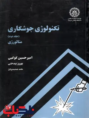 تکنولوژی جوشکاری جلد دوم امیرحسین کوکبی تکنولوژی جوشکاری جلد دوم امیرحسین کوکبی