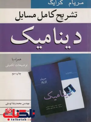 تشریح کامل مسایل دینامیک تشریح کامل مسایل دینامیک