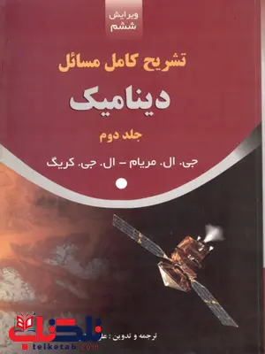 تشریح کامل مسائل دینامیک جلد دوم 2 تشریح کامل مسائل دینامیک جلد دوم 2