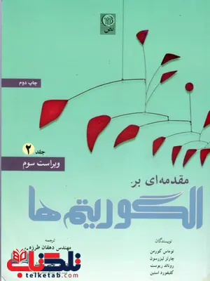 مقدمه ای بر الگوریتم ها کورمن جلد دوم ترجمه دهقان طرزه مقدمه ای بر الگوریتم ها کورمن جلد دوم ترجمه دهقان طرزه