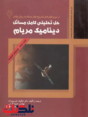 حل تحلیلی کامل مسائل دینامیک مریام جلد دوم 2 حل تحلیلی کامل مسائل دینامیک مریام جلد دوم 2