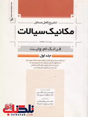 تشریح کامل مسائل مکانیک سیالات جلد اول فرانک ام وایت ترجمه حمید قاسمی تشریح کامل مسائل مکانیک سیالات جلد اول فرانک ام وایت ترجمه حمید قاسمی