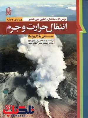انتقال حرارت و جرم سنجل ترجمه ملک زاده و کاشانی حصار انتقال حرارت و جرم سنجل ترجمه ملک زاده و کاشانی حصار
