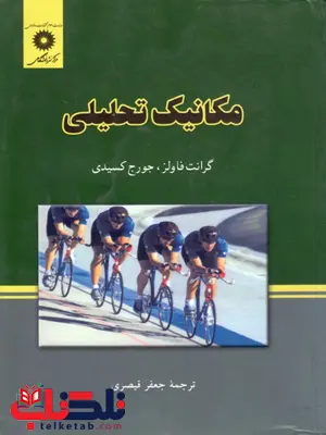 مکانیک تحلیلی فولز ترجمه جعفر قیصری مکانیک تحلیلی فولز ترجمه جعفر قیصری