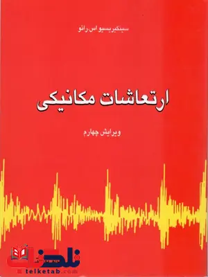 ارتعاشات مکانیکی رائو جلد اول ترجمه بهرام پوستی ارتعاشات مکانیکی رائو جلد اول ترجمه بهرام پوستی