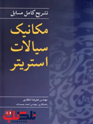 تشریح کامل مسایل مکانیک سیالات استریتر ترجمه انتظاری