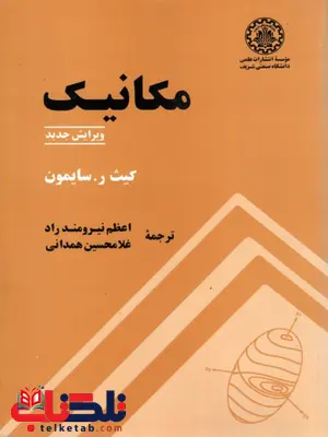 مکانیک سایمون ترجمه غلامحسین همدانی مکانیک سایمون ترجمه غلامحسین همدانی