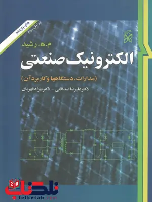 الکترونیک صنعتی رشید ترجمه بهزاد قهرمان