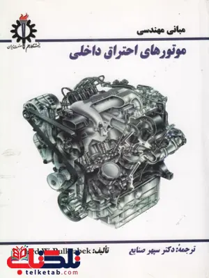 مبانی مهندسی موتور های احتراق داخلی ترجمه سپهر صنایع مبانی مهندسی موتور های احتراق داخلی ترجمه سپهر صنایع