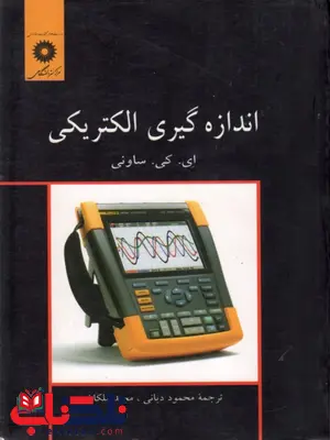 اندازه گیری الکتریکی ساونی ترجمه محمود دیانی اندازه گیری الکتریکی ساونی ترجمه محمود دیانی