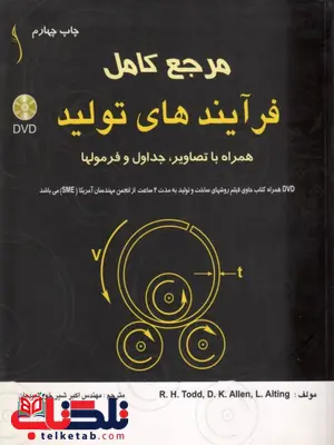 مرجع کامل فرایند های تولید ترجمه اکبر شیر خورشیدیان مرجع کامل فرایند های تولید ترجمه اکبر شیر خورشیدیان