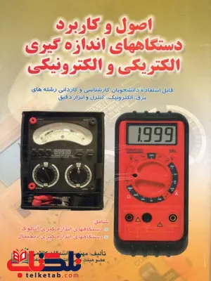 اصول و کاربرد دستگاههای اندازه گیری الکتریکی و الکترونیکی اسدالله کاظمی اصول و کاربرد دستگاههای اندازه گیری الکتریکی و الکترونیکی اسدالله کاظمی