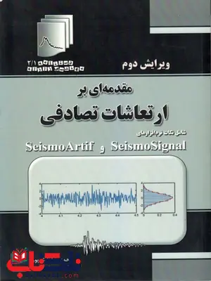 مقدمه ای بر ارتعاشات تصادفی محمدرضا تابش پور