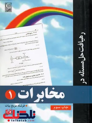 رهیافت حل مسئله در مخابرات 1 مریخ بیات انتشارات نص رهیافت حل مسئله در مخابرات 1 مریخ بیات انتشارات نص