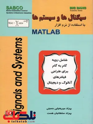 سیگنال ها و سیستم ها با استفاده از نرم افزار MATLAB بهزاد میریحیایی حسینی سیگنال ها و سیستم ها با استفاده از نرم افزار MATLAB بهزاد میریحیایی حسینی