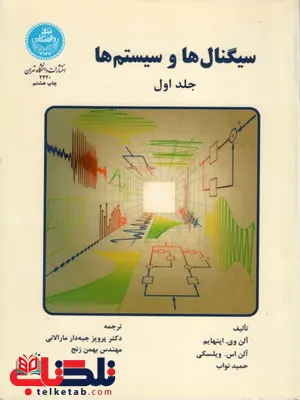 سیگنال ها و سیستم ها اپنهایم ترجمه پرویز جبه دار مارالانی سیگنال ها و سیستم ها اپنهایم ترجمه پرویز جبه دار مارالانی