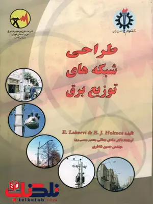 طراحی شبکه های توزیع برق ارکی لکروی ترجمه صادق جمالی طراحی شبکه های توزیع برق ارکی لکروی ترجمه صادق جمالی