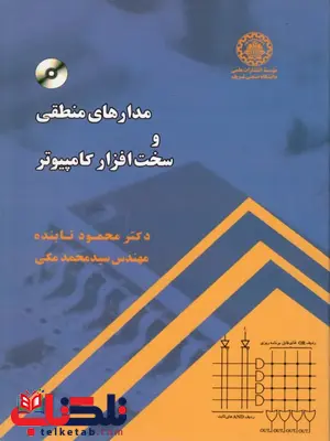 مدارهای منطقی و سخت افزار کامپیوتر محمود تابنده مدارهای منطقی و سخت افزار کامپیوتر محمود تابنده