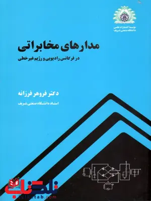 مدارهای مخابراتی نویسنده فروهر فرزانه مدارهای مخابراتی نویسنده فروهر فرزانه
