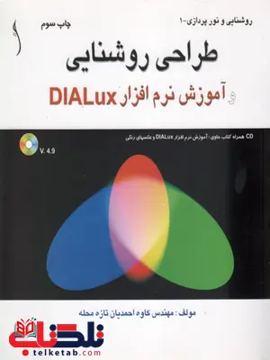 طراحی روشنایی آموزش نرم افزار DLALUX نویسنده کاوه احمدیان طراحی روشنایی آموزش نرم افزار DLALUX نویسنده کاوه احمدیان